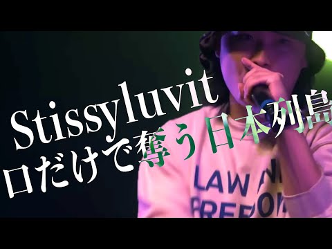 【口だけで奪う日本列島】Sitissy luvitバース集