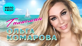 Ольга Комарова - Талисман (Single 2021)