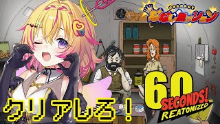 【60Seconds!】核シェルターで世紀末を生き残れ！ #ななしミッション 【家入ポポ / ななしいんく】