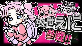 負けたら即終了【スマブラSP】