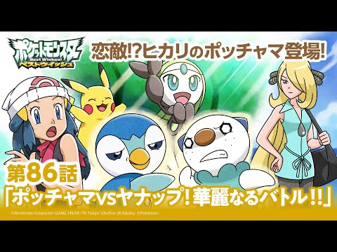 【公式】アニメ「ポケットモンスター ベストウイッシュ」第86話「ポッチャマVSヤナップ！華麗なるバトル！！」（アニポケセレクション）