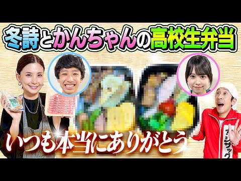 【いつも本当にありがとう】冬詩とかんちゃんの高校生弁当をいつものように同時に作ってもらってみた