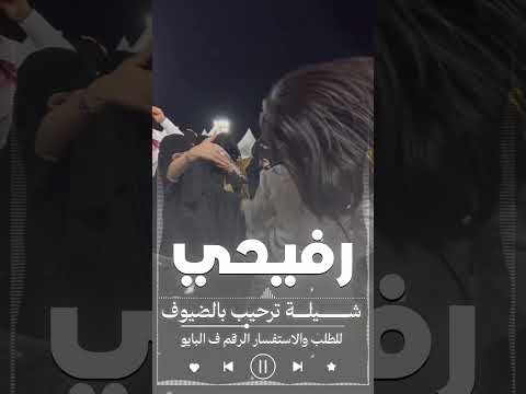 شيلة رفيحي ترحيب بالضيوف 2026|| استديو تنفيذ شيلات حسب الطلب • #0503678471