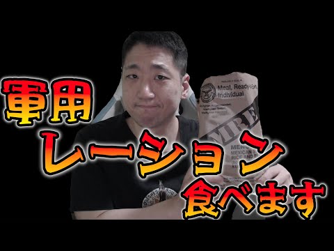 【米軍MRE】米軍戦闘糧食（レーション）食べます！！