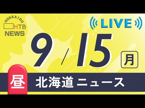 【LIVE】９月１５日（月）お昼の北海道のニュースとお天気