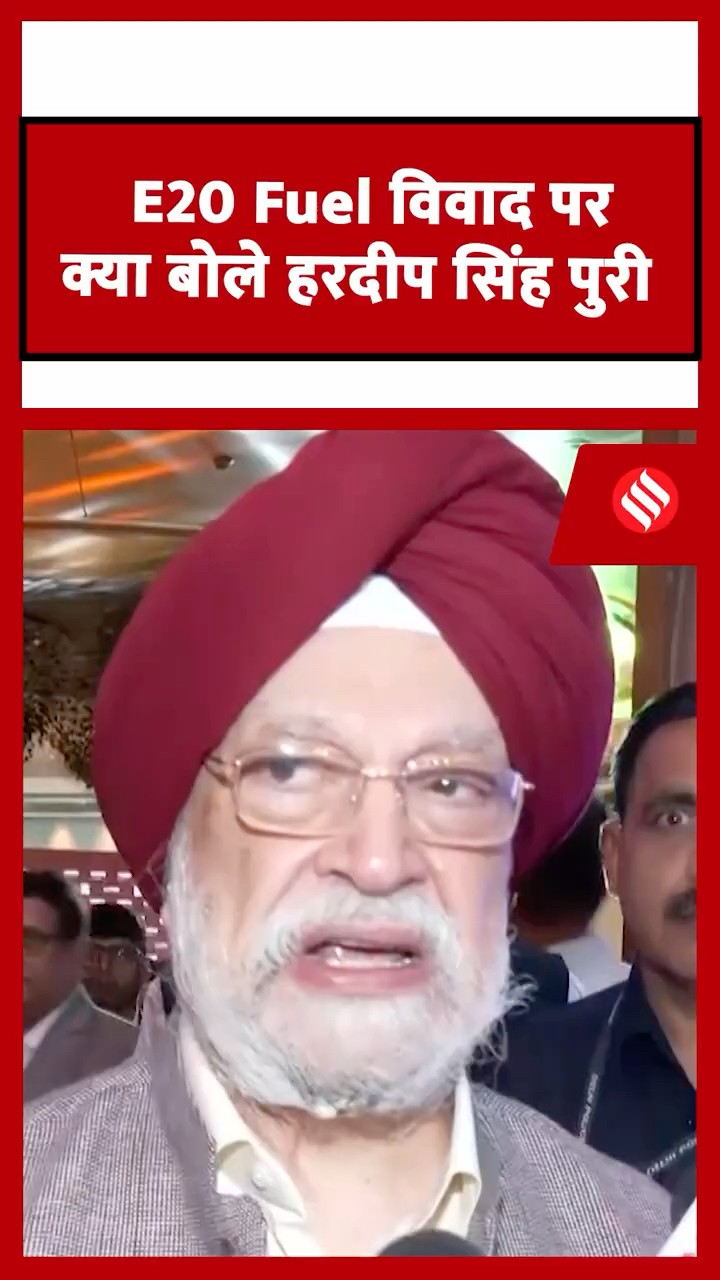 क्या आने वाला है E25 Fuel? E20 विवाद पर पेट्रोलियम मंत्री हरदीप सिंह पुरी ने रखी पूरी बात।