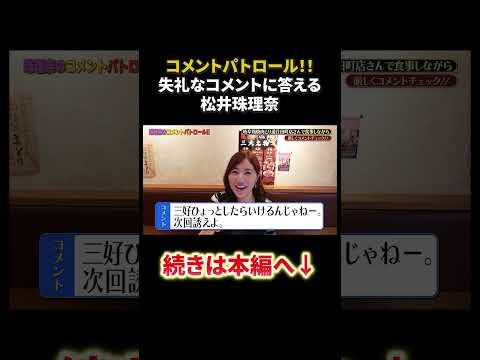 コメントパトロール！失礼なコメントに答える松井珠理奈！#shorts #コメントパトロール #松井珠理奈 #ske48 #akb48