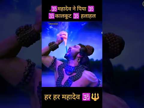 महादेव ने पिया कालकूट विष।। माता के स्पर्श से शांत हुआ महादेव की पीड़ा #shorts