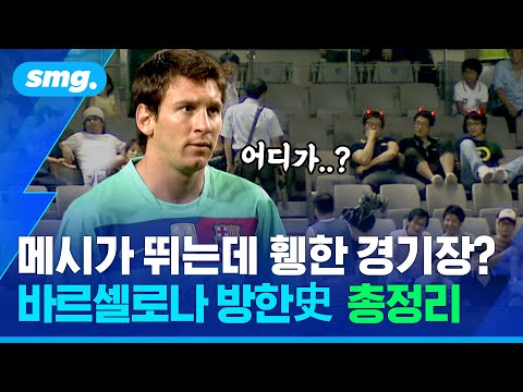 야말 이전 '외계인👽', '신🐐' 왔다...바르셀로나가 한국에 남긴 순간들 / 스포츠머그