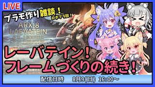 【プラモづくり雑談】レーバテインのフレームづくり！【ロボプラ】