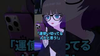 本当にあった不運すぎる女3 #shorts #vtuber #vrchat #vrc