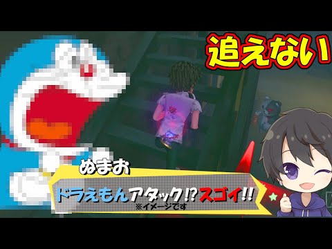 【第五人格】あのNumaさんも大絶賛(大嘘)!!ドラえもんチェイスが強すぎてハンターが諦める!！【IdentityⅤ】