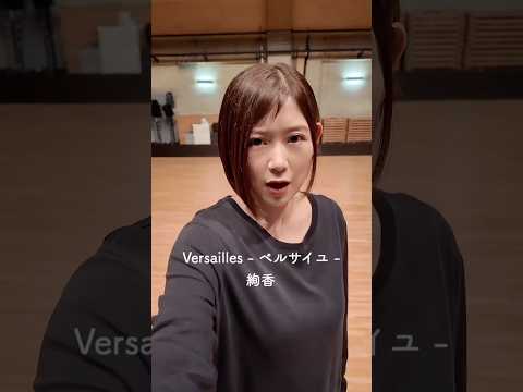 ⠢＼ #絢香アカペラ ♪ Versailles - ベルサイユ - ／⠔
