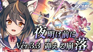 【 #崩壊スターレイル 】Ver3.3 夜明け前に迎える崩落 とにかく不穏　ずっと不穏【 #初見プレイ #古神子ライブ  】