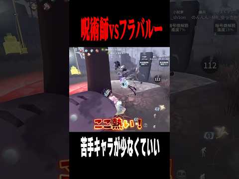 フラバルーチェイスのコツがこちら #shorts #第五人格  #identityv #ゲーム実況