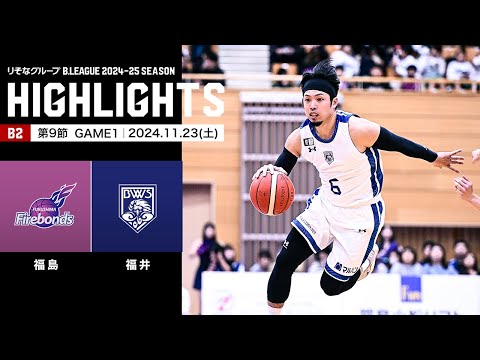 【ハイライト】福島ファイヤーボンズvs福井ブローウィンズ｜B2第9節GAME1｜11.23.2024 プロバスケ (Bリーグ)