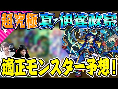 【モンスト】ついにあのモンスターが輝く!? 超究極 真・伊達政宗の適性モンスターを予想！