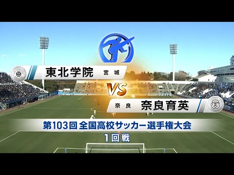 【1回戦】東北学院（宮城）×奈良育英｜103回大会ダイジェスト