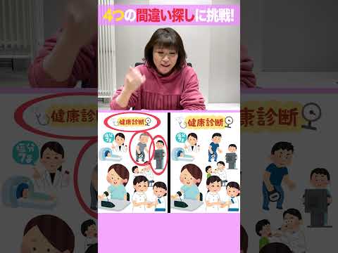 脳トレ! 間違い探し#shorts