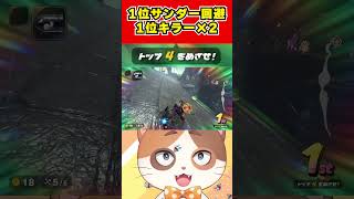 2回キラー保持で1位になって1位サンダー回避まで決めたら負けるはずがないよね！？【マリオカートワールド】#Shorts #vtuber #マ