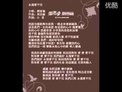 周杰倫全新創作-郭富城新歌《永遠愛不完》JayChou