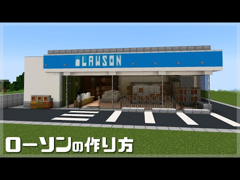 【マインクラフト】ローソン・コンビニの簡単な作り方 (マイクラ建築)