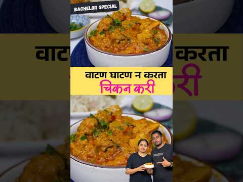 कोणतही वाटण घाटण न करता हॉटेलपेक्षा भारी  चिकन करी / बॅचलर स्पेशल रेसिपी / Hotel Style Chicken Curry