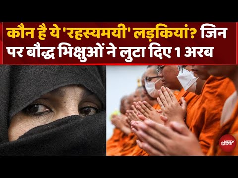 Thai Woman Blackmailing Monks: एक हसीना पर फ़िदा हुए 'भिक्षु', खूबसूरती पर लुटा दिए 1 Arab | Top News