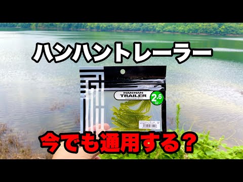 昔めちゃくちゃ釣れたワームは現代でも釣れるのか?試して来ました