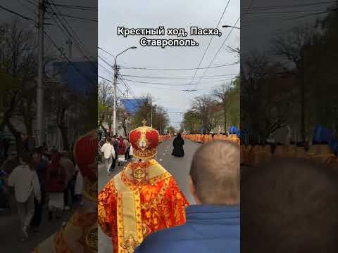 Крестный ход по Ставрополю. Пасха. Митрополит Ставропольский и Невинномысский Кирилл.
