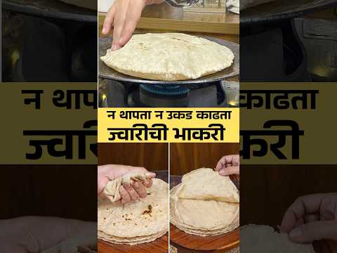 ज्वारीची भाकरी | उकड न घेता, न थापता ,पातळ लाटून बनवलेली मऊ लुसलुशीत भाकरी | Jwarichi Bhakar Recipe