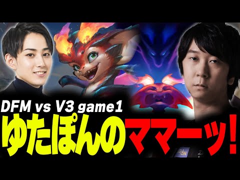 らいじんとみる LJL 2024 Spring PLAYOFFS DFM vs V3 game1