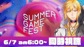 【 Summer Game Fest 2025 】夏のゲームの祭典！新情報盛りだくさん！？同時視聴しよう！【夢咲刻夜Vliver】