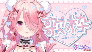 ꒰ঌ #歌枠 ┆無軌道歌枠！いろいろ歌うぞ～！【 #江波キョウカ / パレプロ 】
