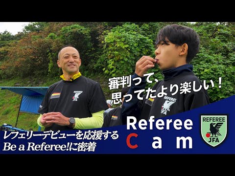 Referee Cam｜今日から、審判はじめます。