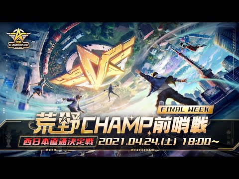 【2021荒野CHAMPIONSHIP - 夢への道】荒野CHAMP前哨戦 FINAL WEEK 西日本直通決定戦 #荒野行動 #荒野CHMAP