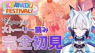 【#プロセカ   】完全初見『KAMIKOU FESTIVAL！』スト読み【天狼】