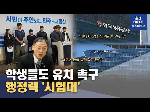 학생들도 유치 촉구‥'대구 설득' 통할까? (2026.09.29/뉴스데스크/울산MBC)