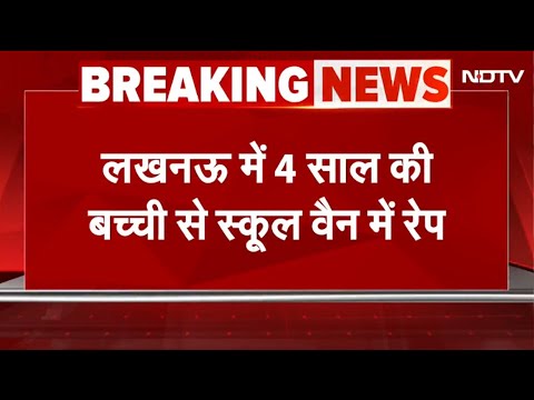 Lucknow: 4 साल की मासूम से School Van में रेप, ड्राइवर गिरफ्तार, स्कूल प्रबंधक पर धमकाने का आरोप