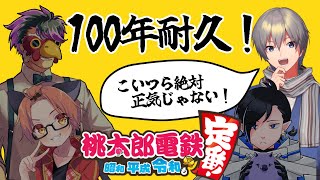 【桃鉄】100年を半年かけてやるらしい #21savage 【VTuber】