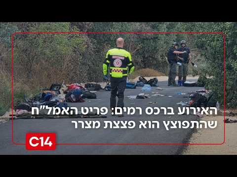 האירוע ברכס רמים: פריט האמל"ח שהתפוצץ הוא ככל הנראה פצצת מצרר ששוגרה לישראל במהלך המלחמה
