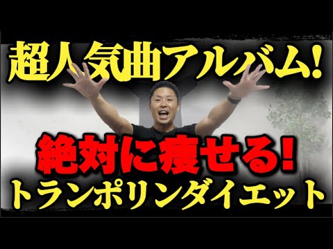 【超人気曲アルバム！】人気曲でトランポリンダイエット！自宅最強エクササイズ！