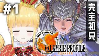 #1 完全初見🪽これは〈戦乙女〉の創始の物語ー。【 ヴァルキリープロファイル-レナス- / VALKYRIE PROFILE / 赤城アスカ
