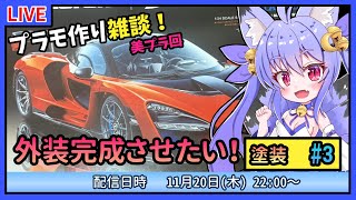 【プラモづくり雑談】自動車プラモに初挑戦 #3　そろそろ外装は完成させたい！