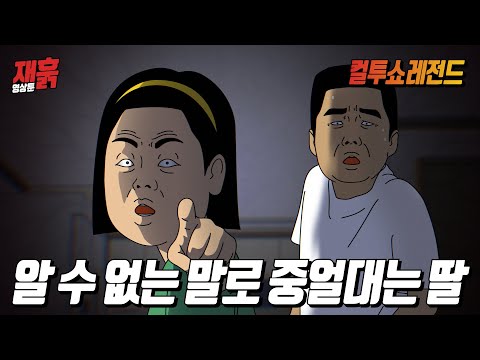 (심약자 시청 가능) 딸이 내뱉은 알 수 없는 말의 충격적인 정체 | 컬투쇼 영상툰 (심약자 시청 가능) 딸이 내뱉은 알 수 없는 말의 충격적인 정체 | 컬투쇼 영상툰