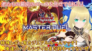 【遊戯王マスターデュエル】専用レギュ有カジュアルルーム戦！リミットオーバーアクセルシンクロォ！がしたかったけどクェーサーURしんどい... 