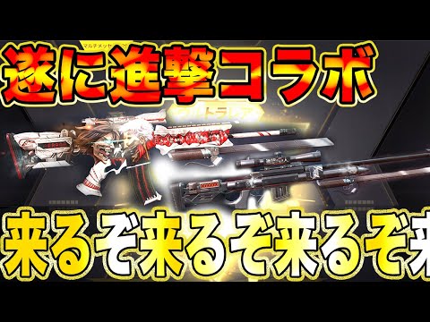 【荒野行動】遂に進撃コラボ来るぞ来るぞ来るぞ来るぞ来るぞ来るぞ来るぞぉおおおおおおおおおおおおおおおおお！！！！