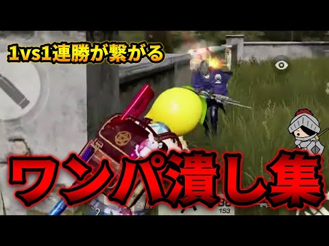 【荒野行動】気分高まる「ワンパ潰し集」！！！1vs1で勝ち続けPTを壊滅ぅううう！！！