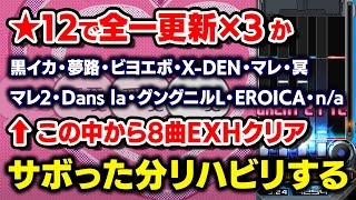 黒イカ・夢路・ビヨエボ・X-DEN・マレ・冥・マレ2・Dans la・グングニルL・EROICA・n/aを大体エクハするまで寝ない配信【音ゲ