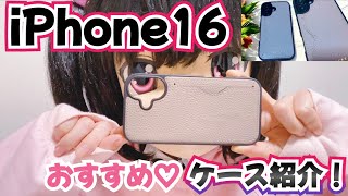 【#iphone16】超おすすめ♡スマホケース紹介もっち！【#mochicole】
